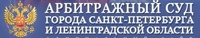 Арбитражный суд города Санкт-Петербурга и Ленинградской области